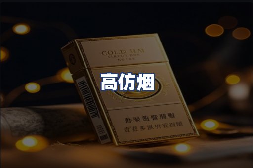 高仿烟